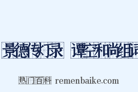 景德传灯录·谭空和尚组词是什么意思的图片